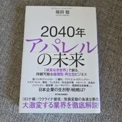 2040年アパレルの未来 : 「成長なき世界」で創る、持続可能な循環型・再生型…