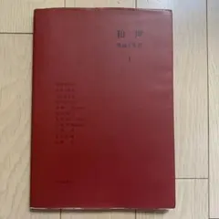 実用的和声法　理論および実習と応用　岡田昌大　音楽之友社