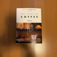 THE STUDY OF COFFEE