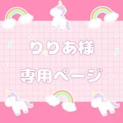 りりあ様専用ページてす。
