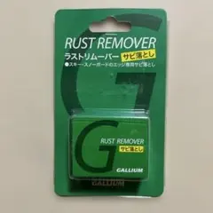 GALLIUMラストリムーバー サビ落とし新品未使用