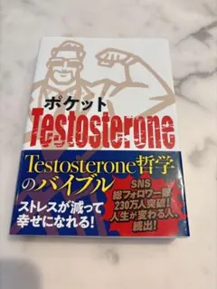 ポケットTestosterone