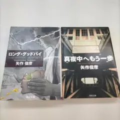 ロング・グッドバイ / 真夜中へもう一歩