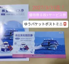 お値下げしました！東海汽船株主優待券 8枚+サービス券
