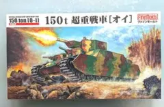 ファインモールド 1/72 帝国陸軍 150t 超重戦車 [オイ]のサムネイル