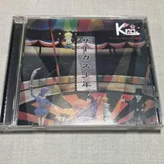 Kra 3rd MINI ALBUM サーカス少年