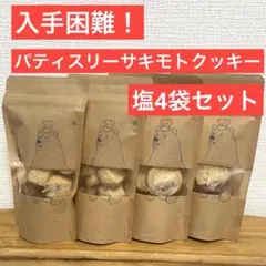 入手困難！ パティスリーサキモト 塩 4個セット