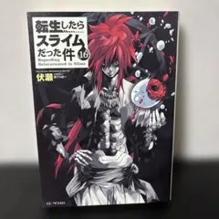 転生したらスライムだった件 16