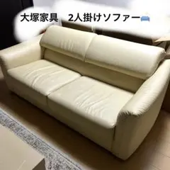 大塚家具 2人掛け・3人掛け