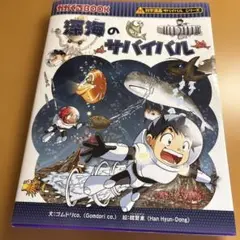 深海のサバイバル 生き残り作戦