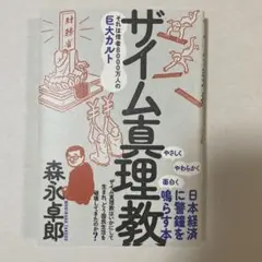 ザイム真理教 森永卓郎