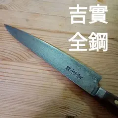 2025年最新】包丁 吉實の人気アイテム - メルカリ