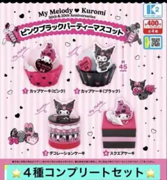 ⭐️即日発送⭐️マイメロディ＆クロミ ピンクブラックパーティーマスコット　４種
