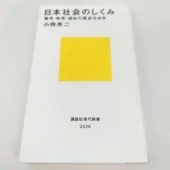 日本社会のしくみ 雇用・教育・福祉の歴史社会学