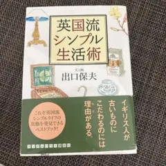 英国流シンプル生活術