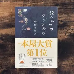 52ヘルツのクジラたち
