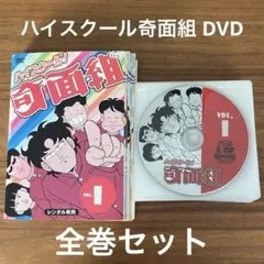 ハイスクール!奇面組 レンタルDVD アニメ 全巻セット Amazon.co.jp: ハイスクール!奇面組 [レンタル落ち] (全15巻
