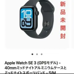 Apple Watch SE 3 第三世代(GPSモデル) 40mm 新品未開封