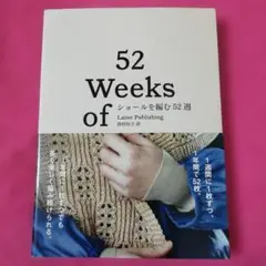ショールを編む52週