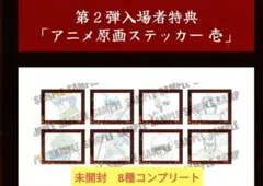 【未開封/8種コンプ】銀魂 吉原大炎上 入場者特典 第5弾 ステッカー 未開封/8種コンプ】銀魂 吉原大炎上 入場者特典 第5弾 ステッカー