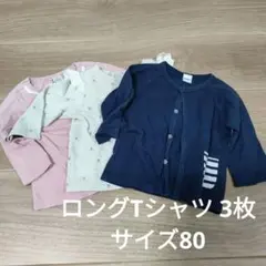 Tシャツ（ロング） 3枚セット 80 女の子 保育園 まとめ売り