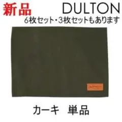 DULTON ランチョンマット カーキ 単品のサムネイル