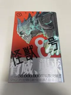 怪獣8号　1巻　初版　BGS鑑定品 怪獣8号 1巻 初版 帯付き BGS9.4 鑑定済み漫画 美品 コレクター向け