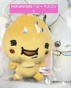 しずくちゃん ポップアップ ベビー カラビナ付きマスコット アセオ君