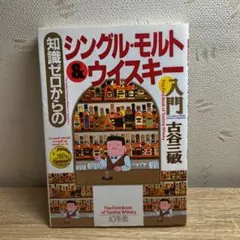 知識ゼロからのシングル・モルト&ウイスキー入門
