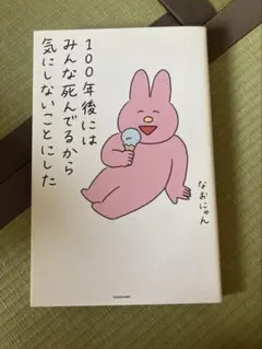 100年後にはみんな死んでるから気にしないことにしたのサムネイル