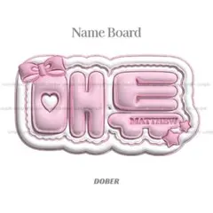 ぷっくり ネームボード マシュー メテュ メチュ うちわ文字 kpop ZB1のサムネイル