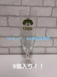 サッポロ エーデルピルス ビールグラス 9個セット