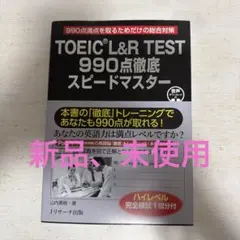 TOEIC L&R 測驗 990分 徹底 速成