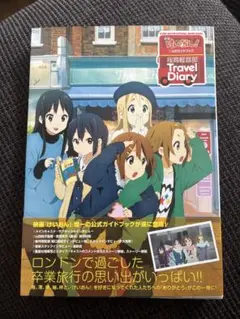けいおん! 映画公式ガイドブック Travel Diary