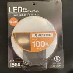 LEDミニシーリングライト 1580lm