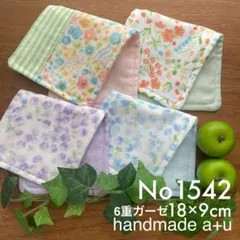 No1542ハーフハンカチ 6重18×9cm 4枚
