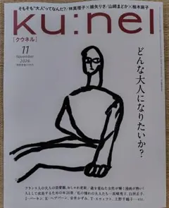 ku:nel　クウネル　2026.11号