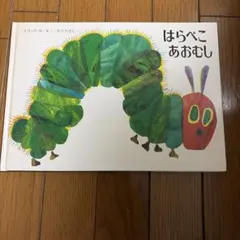 はらぺこあおむし エリック・カール 絵本