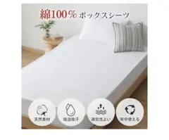 【新品】ボックスシーツ ホワイト ダブル 綿100%のサムネイル
