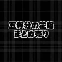五等分の花嫁 まとめ売り