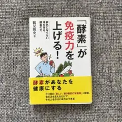 「酵素」が免疫力を上げる! : 病気にならない体を作る、酵素の力