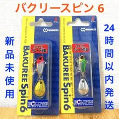 バクリースピン 6 レッドヘッドオレンジベリー ライブグリーンのサムネイル