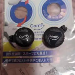 comfy✕2個セット
