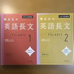 大学入試問題集 関正生の英語長文ポラリス1,2
