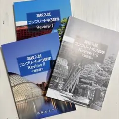 高校入試 コンプリート中3数学 3冊セット