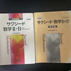 サクシード 数学 II + B 教科書と解答編セット