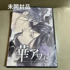 【未開封】華アワセ 蛟編 PCゲーム M5