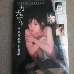 カナちゃん。 : 中武佳奈子写真集