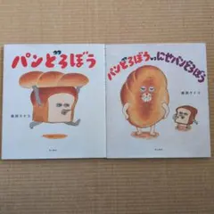 パンどろぼう パンどろぼうvsにせパンどろぼう ２冊セット　柴田ケイコ 絵本