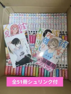 彼女、お借りします 1-46巻 全巻 人見知り アンソロジー 資料集 全51冊